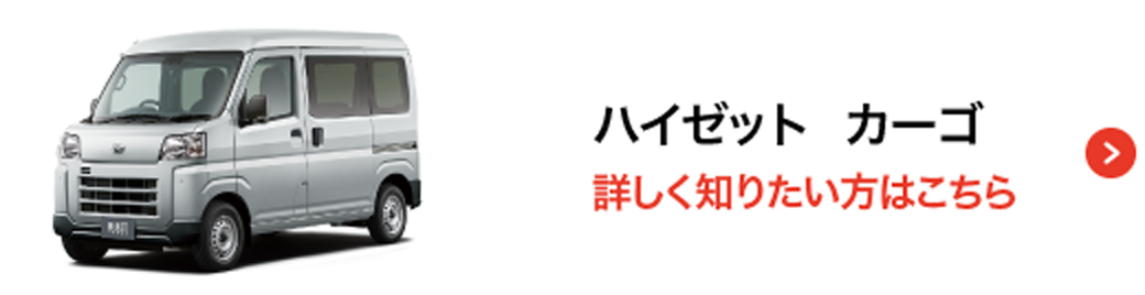 ハイゼットカーゴ 詳しく知りたい方はこちら